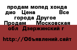 продам мопед хонда дио › Цена ­ 20 000 - Все города Другое » Продам   . Московская обл.,Дзержинский г.